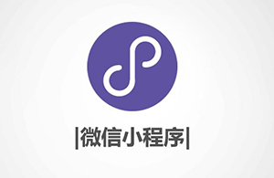小程序有什么優(yōu)勢(shì)？