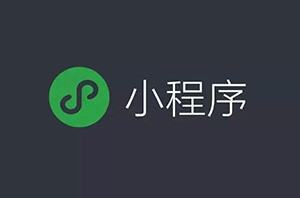 微信小程序開始占領互聯網電商的位置嗎？