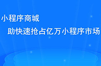 做了小程序后，我們?nèi)绾瓮茝V小程序呢？