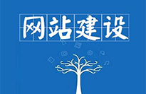 網站建設對企業有哪些好處？