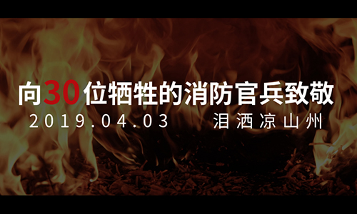 致敬四川涼山火災(zāi)犧牲的軍人們&mdash;&mdash;親愛(ài)的英雄，您一路走好！